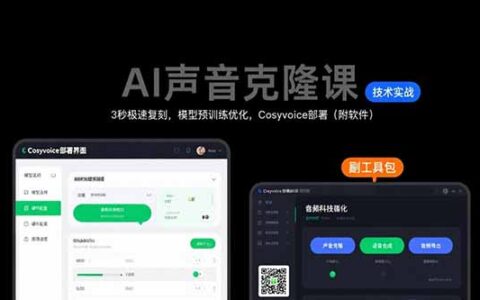 AI声音克隆课：3秒极速复刻，模型预训练优化，Cosyvoice部署（附软件）