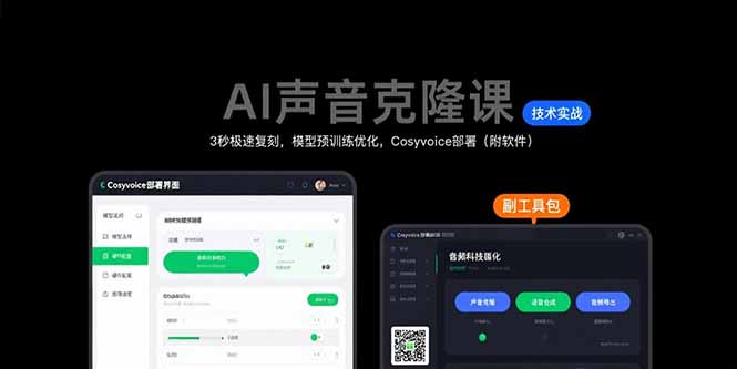 AI声音克隆课：3秒极速复刻，模型预训练优化，Cosyvoice部署（附软件）