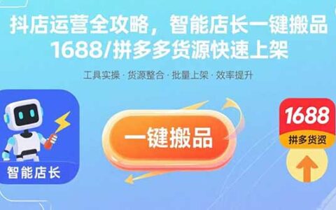 抖店运营全攻略，智能店长一键搬品，1688/拼多多货源快速上架