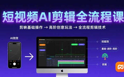短视频AI剪辑技能，从剪映基础操作到高阶创意玩法，全流程剪辑技术