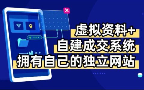 虚拟资料+青云自建资料系统，让你拥有自己的独立网站，日躺200+