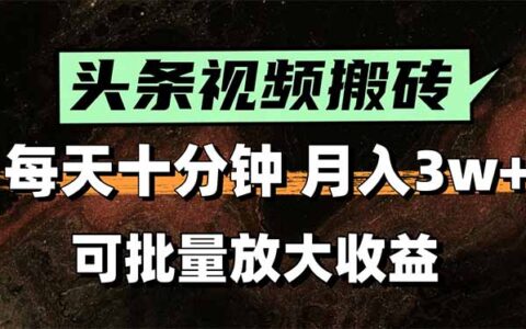 2025最新副业玩法！AI搬运视频发头条，无脑发布也能月入过万！