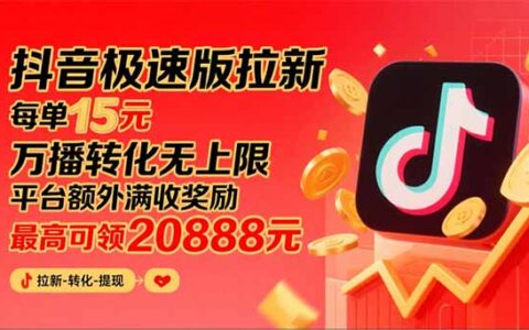 抖音极速版拉新，平台大力扶持，每单15元，万播转化无上限，平台额外满...