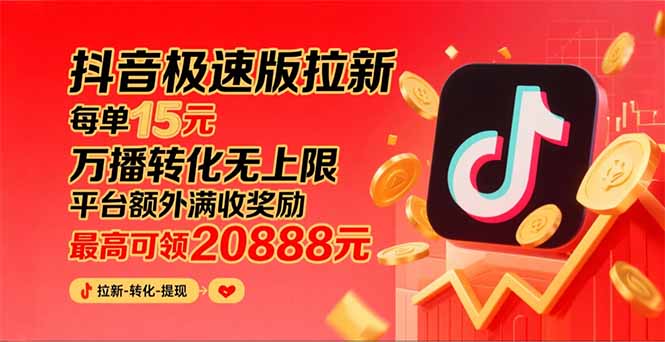 抖音极速版拉新，平台大力扶持，每单15元，万播转化无上限，平台额外满...