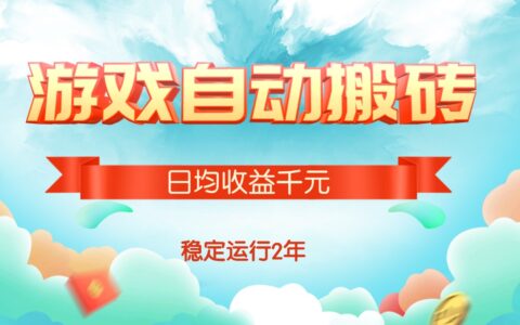 热门游戏自动搬砖，日均收益1000+，稳定运行2年!