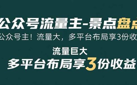 公众号流量主-景点盘点 流量巨大 多平台布局享3份收益