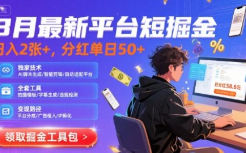 8月最新平台短剧掘金，日入2张+，分红单日 50+，独家技术，脚本及全套工具