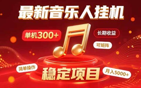 音乐挂G赚米计划｜你的碎片时间，正在变成「流动的收益」