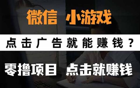 微信小程序小游戏，只需要看广告就能赚钱？0撸手机赚钱，甚至连游戏都...