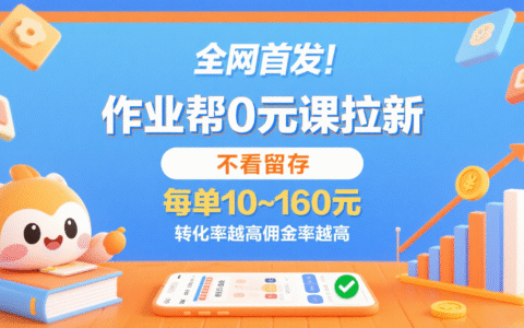 作业帮0R课拉新，不看留存，每单10~160R，转化率越高佣金率越高