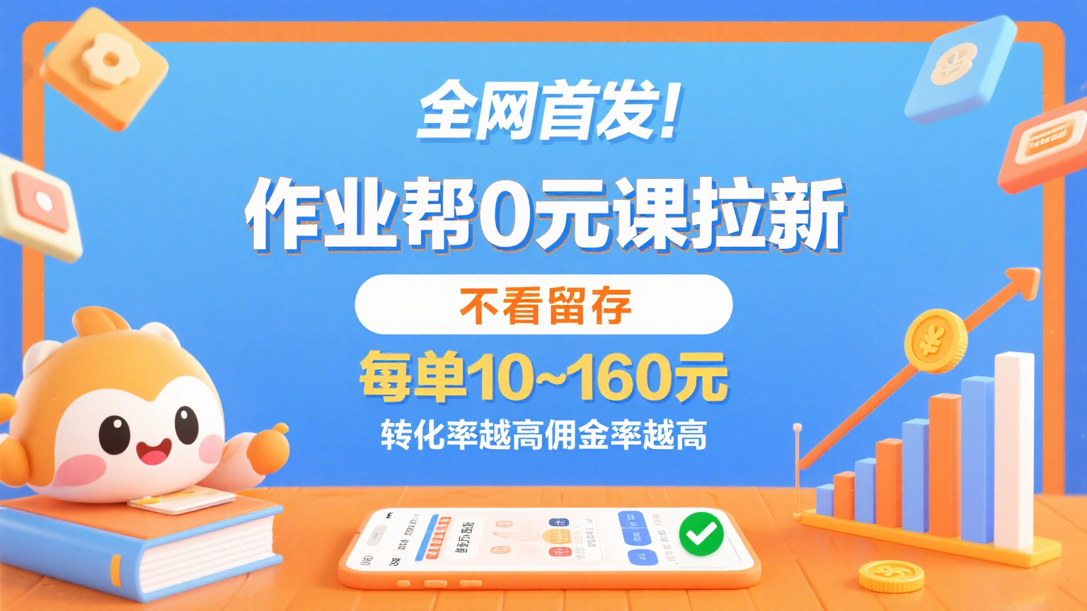 作业帮0R课拉新，不看留存，每单10~160R，转化率越高佣金率越高