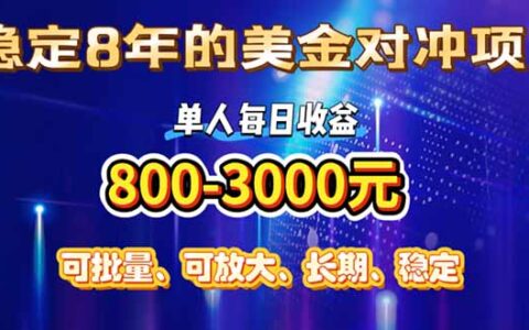 稳定8年的美金对冲创业项目，单人每日收益800-3000，小众爆栗项目