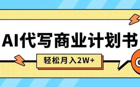 AI代写商业计划书，月入2W+，主打长期稳定，快速变现【附提示词】