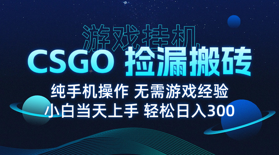 8月最新游戏搬砖，CSGO纯挂G，不需要玩游戏，实现真挂G，月入1W+