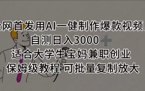 全网首发用AI一健制作爆款视频 适合大学生宝妈兼职创业 保姆级教程 可批量复制放大，自测日入3000➕