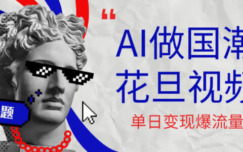 用AI做国潮花旦视频，单日变现1000+，高质量作品引爆流量
