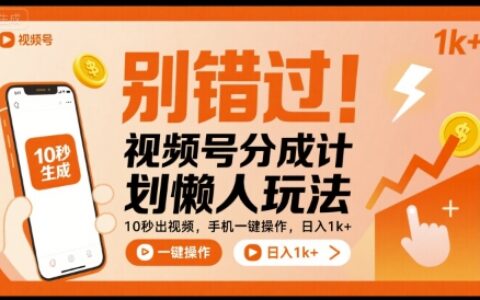 别错过！视频号分成计划懒人玩法，10秒出视频，手机一键操作，日入1k+