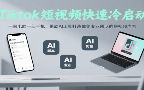 Tiktok短视频快速冷启动，一台电脑一部手机，借助AI工具打造媲美专业团队的短视频内容