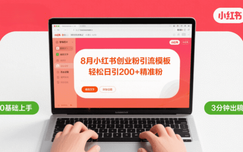 8月份小红书最新创业粉引流模板，轻松日引200+