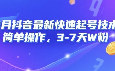 8月抖音最新快速起号技术，简单操作，3-7天1W粉