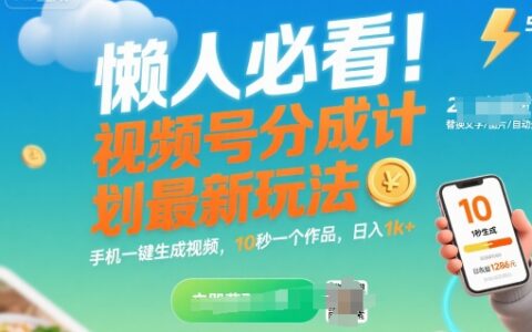 懒人必看！视频号分成计划最新玩法：手机一键生成视频，10秒一个作品，日入1k+
