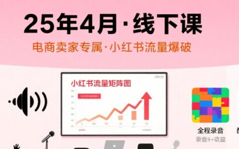 小红书25年4月线下课程，电商卖家小红书流量课，录音+图片