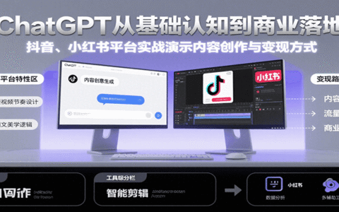 ChatGPT从基础认知到商业落地，实战演示抖音、小红书等平台的内容创作与变现
