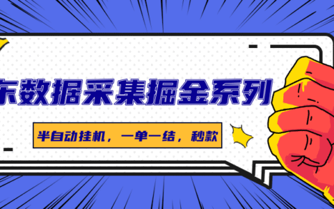 京东数据采集掘金系列，半自动挂G，一单一结，秒款
