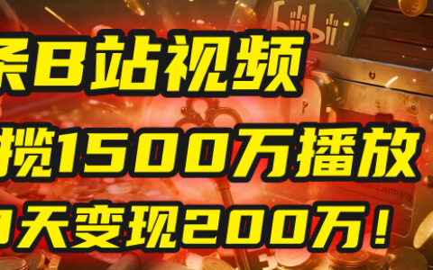 2025年，一个“内容即印钞机”的秘密：他只发了1条B站视频，狂揽1500万播放，30天变现200万！，国学赛道，玄学副业。