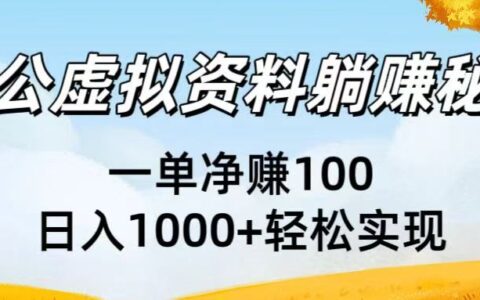 考公虚拟资料躺挣秘籍：一单净赚100，日入1000+轻松实现