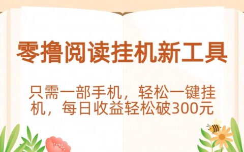零撸阅读挂G新工具，只需一部手机，轻松一键挂G，每日收益轻松破300R