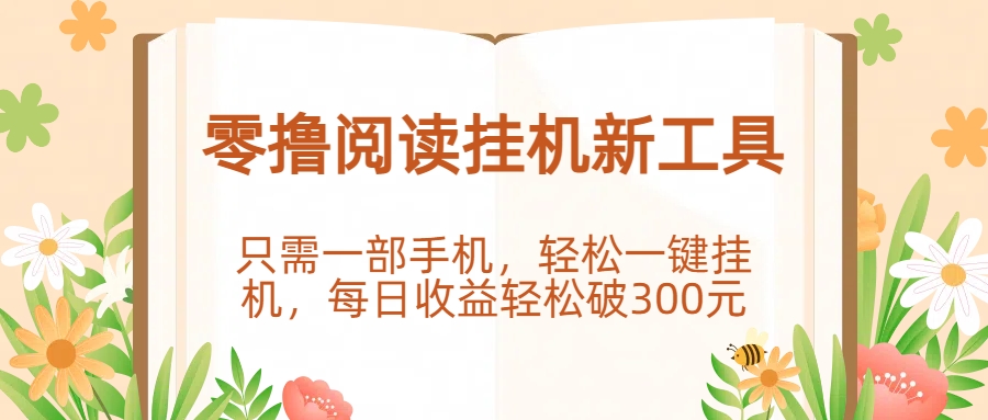零撸阅读挂G新工具，只需一部手机，轻松一键挂G，每日收益轻松破300R