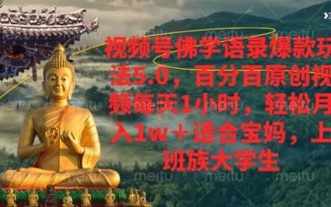 视频号佛学语录爆款新玩法，轻松月入1w+，百分百原创视频每天1小时