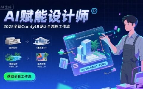 AI赋能设计师， 2025全新comfyui设计全流程工作流 ，室内-建筑-景观-美术，零基础直接上手