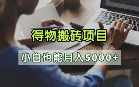 得物视频号创作激励，去重软件加持爆款视频，矩阵玩法月入2万+