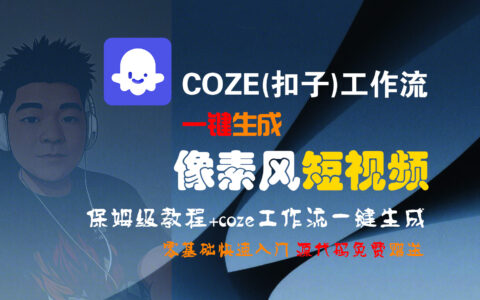【Coze实操教程】Coze工作流一键生成像素风短视频!工作流全流程保姆级教学 !2分钟一键生成无人工干预，零基础小白保姆级教程!
