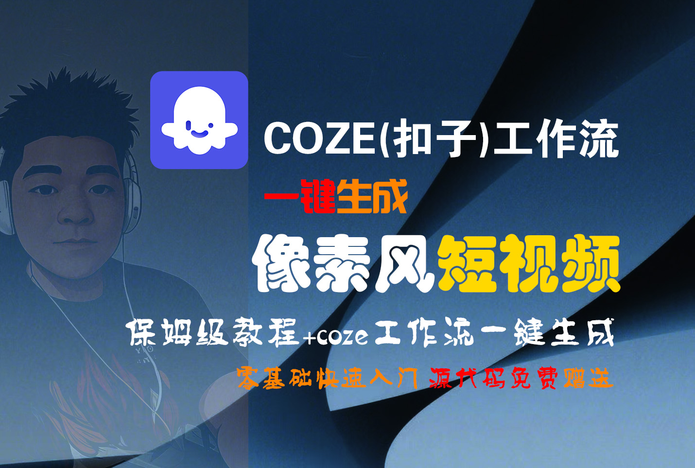 【Coze实操教程】Coze工作流一键生成像素风短视频!工作流全流程保姆级教学 !2分钟一键生成无人工干预，零基础小白保姆级教程!