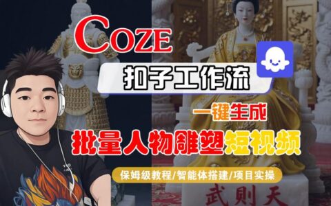 Coze扣子工作流一键生成批量人物雕塑短视频，保姆级教程-智能体搭建-项目实操