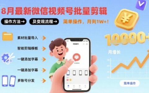8月最新微信视频号批量剪辑操作方法及变现流程，简单操作，月入1w+