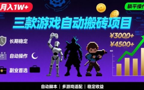 三款游戏自动搬砖，月入1W+，长期稳定收益副业项目，全程躺平操作