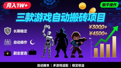 三款游戏自动搬砖，月入1W+，长期稳定收益副业项目，全程躺平操作