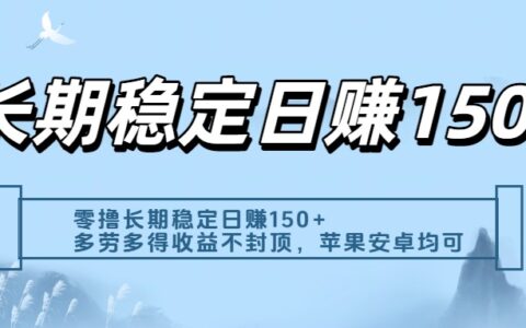 零撸实测：长期稳定日入150+，多劳多得收益不封顶，苹果安卓都能做