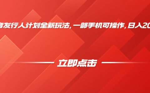 抖音发行人计划全新玩法，一部手机可操作，日入2000+