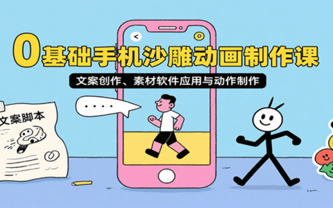 0基础手机沙雕动画制作课，文案创作、素材软件应用与动作制作