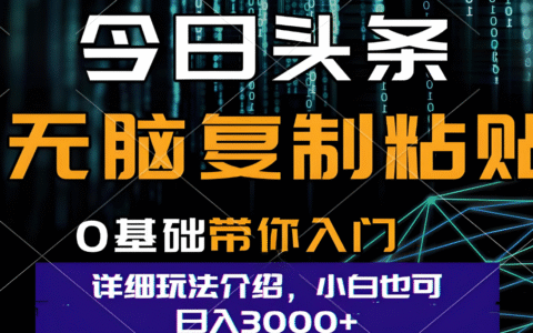 今日头条爆火赛道玩法，利用简单的指令一键生成爆火文章，小白只需无脑复制粘贴即可，单日收益稳定3000+