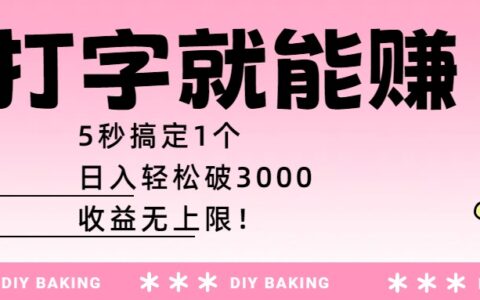 打字就能赚：5秒搞定1个，日入轻松破3000，收益无上限！