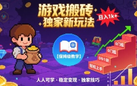 游戏搬砖独家新玩法，日入1k+轻松实现，保姆级教学，无门槛，人人可上手