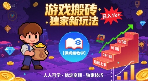 游戏搬砖独家新玩法，日入1k+轻松实现，保姆级教学，无门槛，人人可上手