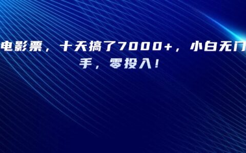 靠卖电影票，十天搞了7000+，小白无门槛上手，零投入！