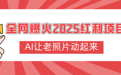 全网爆火2025红利项目，AI让老照片动起来，新手也能快速上手